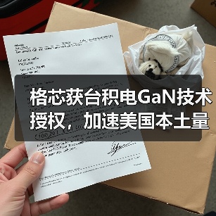 格芯获台积电GaN技术授权,加速美国本土量产进程(图4) 格芯获台积电GaN技术授权,加速美国本土量产进程(图4)