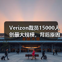 Verizon裁员15000人创最大规模,背后原因揭秘(图2) Verizon裁员15000人创最大规模,背后原因揭秘(图2)