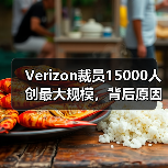 Verizon裁员15000人创最大规模,背后原因揭秘(图3) Verizon裁员15000人创最大规模,背后原因揭秘(图3)