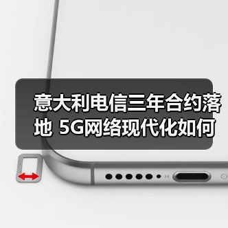 意大利电信三年合约落地 5G网络现代化如何赋能数字鸿沟弥合? 意大利电信三年合约落地 5G网络现代化如何赋能数字鸿沟弥合?