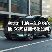 意大利电信三年合约落地 5G网络现代化如何赋能数字鸿沟弥合?(图3) 意大利电信三年合约落地 5G网络现代化如何赋能数字鸿沟弥合?(图3)