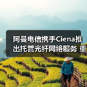 阿曼电信携手Ciena推出托管光纤网络服务 重塑区域连接枢纽新格局(图4) 阿曼电信携手Ciena推出托管光纤网络服务 重塑区域连接枢纽新格局(图4)