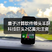 量子计算软件领头羊获科技巨头2亿美元注资,为何受追捧?(图2) 量子计算软件领头羊获科技巨头2亿美元注资,为何受追捧?(图2)