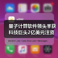 量子计算软件领头羊获科技巨头2亿美元注资,为何受追捧?(图4) 量子计算软件领头羊获科技巨头2亿美元注资,为何受追捧?(图4)