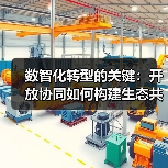 数智化转型的关键:开放协同如何构建生态共赢?(图4) 数智化转型的关键:开放协同如何构建生态共赢?(图4)