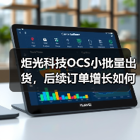 炬光科技OCS小批量出货,后续订单增长如何? 炬光科技OCS小批量出货,后续订单增长如何?