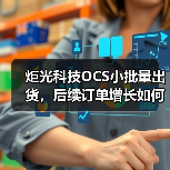 炬光科技OCS小批量出货,后续订单增长如何?(图2) 炬光科技OCS小批量出货,后续订单增长如何?(图2)