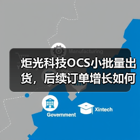 炬光科技OCS小批量出货,后续订单增长如何?(图3) 炬光科技OCS小批量出货,后续订单增长如何?(图3)