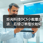 炬光科技OCS小批量出货,后续订单增长如何?(图4) 炬光科技OCS小批量出货,后续订单增长如何?(图4)