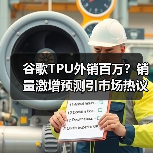 谷歌TPU外销百万?销量激增预测引市场热议(图4) 谷歌TPU外销百万?销量激增预测引市场热议(图4)
