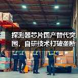 探测器芯片国产替代突围，自研技术打破垄断实现突破（图2）