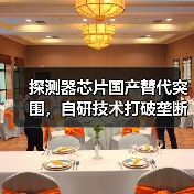 探测器芯片国产替代突围，自研技术打破垄断实现突破（图4）