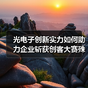 光电子创新实力如何助力企业斩获创客大赛殊荣?(图2) 光电子创新实力如何助力企业斩获创客大赛殊荣?(图2)