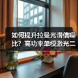 如何提升拉曼光谱信噪比?高功率单模激光二极管破解检测瓶颈(图4) 如何提升拉曼光谱信噪比?高功率单模激光二极管破解检测瓶颈(图4)