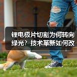 锂电极片切割为何转向绿光?技术革新如何改变行业?(图2) 锂电极片切割为何转向绿光?技术革新如何改变行业?(图2)