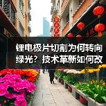 锂电极片切割为何转向绿光?技术革新如何改变行业?(图3) 锂电极片切割为何转向绿光?技术革新如何改变行业?(图3)