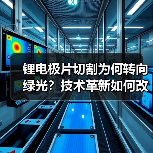 锂电极片切割为何转向绿光?技术革新如何改变行业?(图4) 锂电极片切割为何转向绿光?技术革新如何改变行业?(图4)