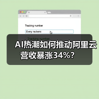 AI热潮如何推动阿里云营收暴涨34%?(图4) AI热潮如何推动阿里云营收暴涨34%?(图4)