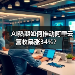AI热潮如何推动阿里云营收暴涨34%?(图3) AI热潮如何推动阿里云营收暴涨34%?(图3)