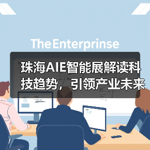 珠海AIE智能展解读科技趋势,引领产业未来新方向 珠海AIE智能展解读科技趋势,引领产业未来新方向
