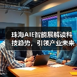 珠海AIE智能展解读科技趋势，引领产业未来新方向（图3）
