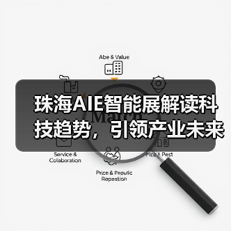 珠海AIE智能展解读科技趋势，引领产业未来新方向（图4）
