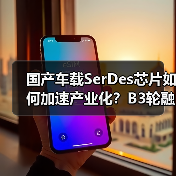 国产车载SerDes芯片如何加速产业化?B3轮融资推动技术突破(图2) 国产车载SerDes芯片如何加速产业化?B3轮融资推动技术突破(图2)