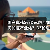国产车载SerDes芯片如何加速产业化?B3轮融资推动技术突破(图3) 国产车载SerDes芯片如何加速产业化?B3轮融资推动技术突破(图3)