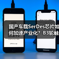 国产车载SerDes芯片如何加速产业化?B3轮融资推动技术突破(图4) 国产车载SerDes芯片如何加速产业化?B3轮融资推动技术突破(图4)