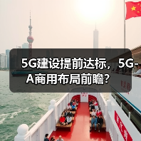 5G建设提前达标,5G-A商用布局前瞻? 5G建设提前达标,5G-A商用布局前瞻?