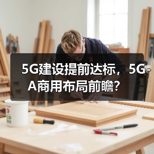 5G建设提前达标,5G-A商用布局前瞻?(图2) 5G建设提前达标,5G-A商用布局前瞻?(图2)
