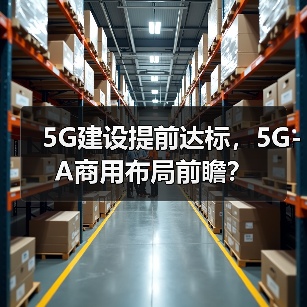 5G建设提前达标,5G-A商用布局前瞻?(图4) 5G建设提前达标,5G-A商用布局前瞻?(图4)