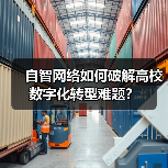 自智网络如何破解高校数字化转型难题?(图2) 自智网络如何破解高校数字化转型难题?(图2)