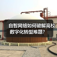 自智网络如何破解高校数字化转型难题?(图3) 自智网络如何破解高校数字化转型难题?(图3)