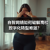 自智网络如何破解高校数字化转型难题?(图4) 自智网络如何破解高校数字化转型难题?(图4)