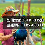 如何突破OSFP RHS测试瓶颈?FTBx-88811革新高速光模块验证标准(图1) 如何突破OSFP RHS测试瓶颈?FTBx-88811革新高速光模块验证标准(图1)