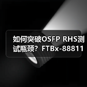 如何突破OSFP RHS测试瓶颈?FTBx-88811革新高速光模块验证标准(图4) 如何突破OSFP RHS测试瓶颈?FTBx-88811革新高速光模块验证标准(图4)