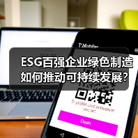 ESG百强企业绿色制造如何推动可持续发展？（图2）