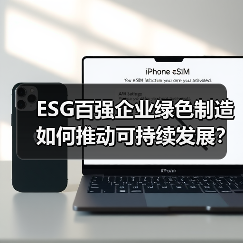 ESG百强企业绿色制造如何推动可持续发展？（图4）