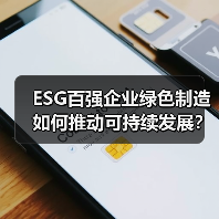 ESG百强企业绿色制造如何推动可持续发展？（图3）