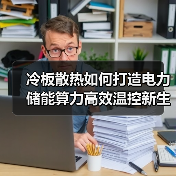 冷板散热如何打造电力储能算力高效温控新生态? 冷板散热如何打造电力储能算力高效温控新生态?