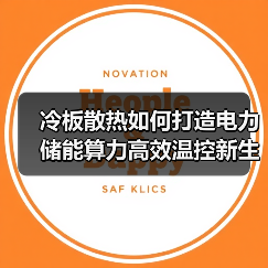 冷板散热如何打造电力储能算力高效温控新生态?(图3) 冷板散热如何打造电力储能算力高效温控新生态?(图3)