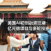 美国AI初创融资狂潮:亿元级项目与多轮投资趋势解析(图2) 美国AI初创融资狂潮:亿元级项目与多轮投资趋势解析(图2)