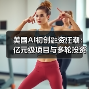 美国AI初创融资狂潮:亿元级项目与多轮投资趋势解析(图4) 美国AI初创融资狂潮:亿元级项目与多轮投资趋势解析(图4)