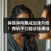异质异构集成加速升级！微纳平台验证线通线如何赋能产业未来？（图2）