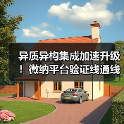 异质异构集成加速升级！微纳平台验证线通线如何赋能产业未来？（图3）