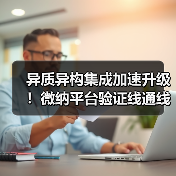 异质异构集成加速升级！微纳平台验证线通线如何赋能产业未来？（图4）