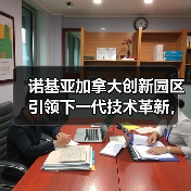 诺基亚加拿大创新园区引领下一代技术革新,重塑未来连接格局 诺基亚加拿大创新园区引领下一代技术革新,重塑未来连接格局