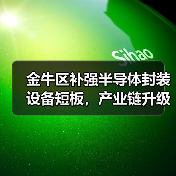 金牛区补强半导体封装设备短板，产业链升级提速（图2）