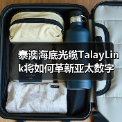 泰澳海底光缆TalayLink将如何革新亚太数字连接?(图3) 泰澳海底光缆TalayLink将如何革新亚太数字连接?(图3)